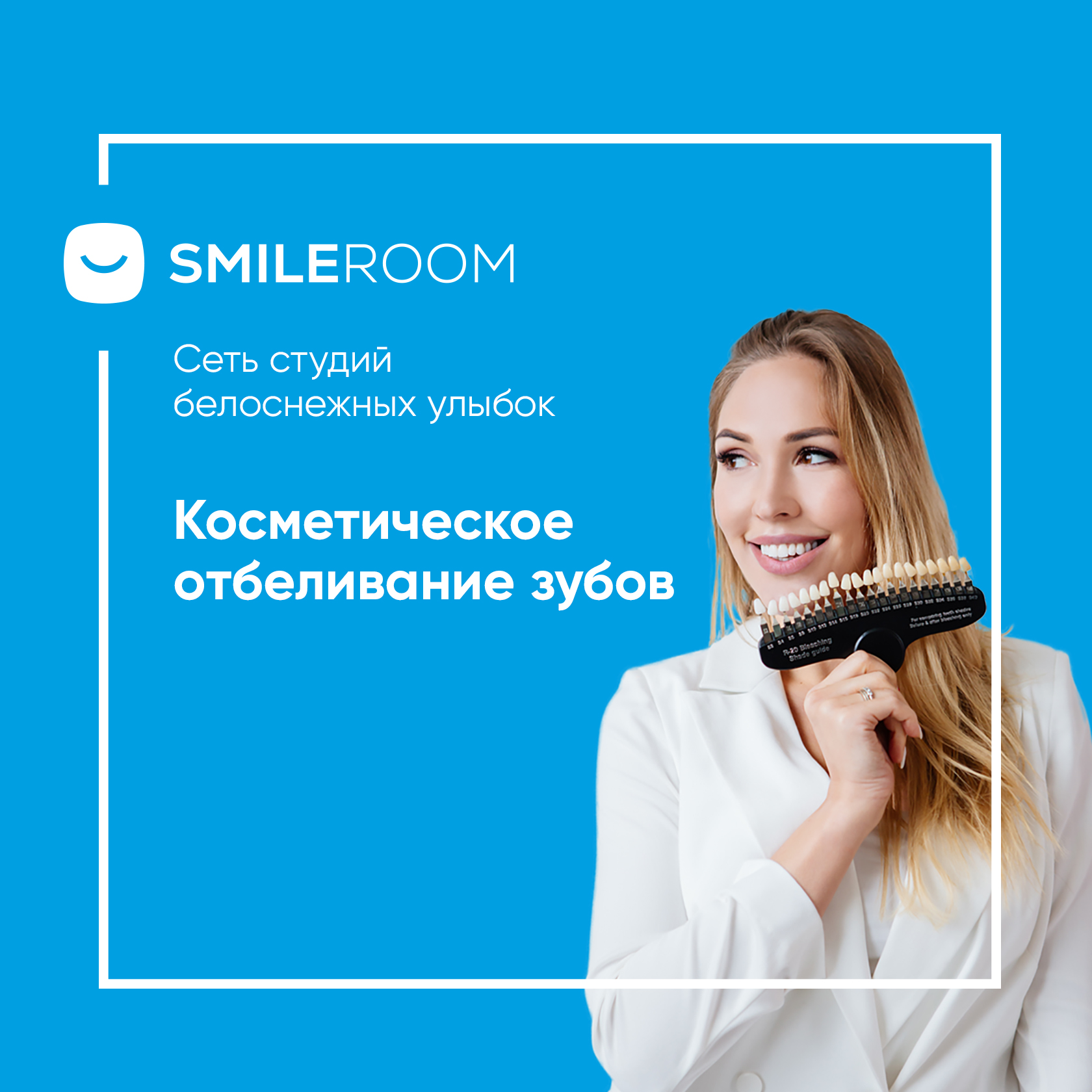 Отбеливание зубов в Ростове-на-Дону в студии Smile ROOM® — цены на  отбеливание в Ростове